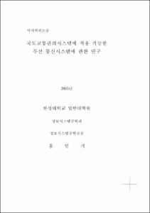 국도교통관리시스템에 적용 가능한 무선 통신시스템에 관한 연구