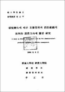 環境變化에 따른 災難管理와 消防組織의 效率的 運營方向에 關한 硏究