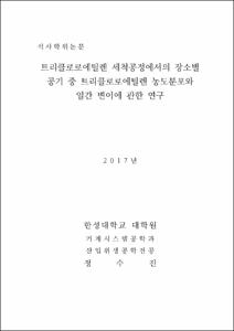 트리클로로에틸렌 세척공정에서의 장소별 공기 중 트리클로로에틸렌 농도분포와 일간 변이에 관한 연구