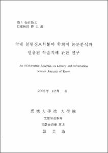 국내 문헌정보학분야 학회지 논문분석과 인용된 학술지에 관한 연구