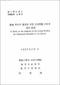 敎會 靑少年 敎育을 위한 生活問題 分析에 관한 硏究