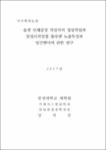 옵셋 인쇄공정 작업자의 정상작업과 뒷정리작업별 톨루엔 노출특성과 일간변이에 관한 연구