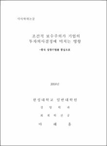 조건적 보수주의가 기업의 투자의사결정에 미치는 영향