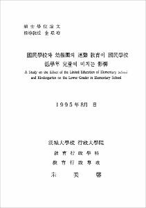 國民學校와 幼稚園의 連繫 敎育이 國民學校 低學年 兒童에 미치는 影響