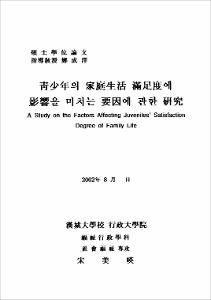靑少年의 家庭生活 滿足度에 影響을 미치는 要因에 관한 硏究