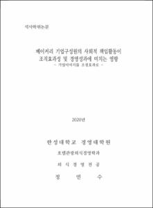 베이커리 기업구성원의 사회적 책임활동이 조직효과성 및 경영성과에 미치는 영향