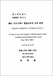 國內 미용이벤트 實態分析에 관한 硏究