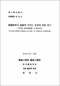 舞臺照明이 扮裝에 미치는 효과에 관한 연구