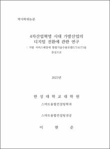 4차산업혁명 시대 가발산업의 디지털 전환에 관한 연구