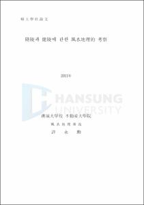 隆陵과 健陵에 관한 風水地理的 考察