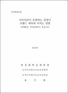 이모티콘이 유발하는 감정이 브랜드 애착에 미치는 영향