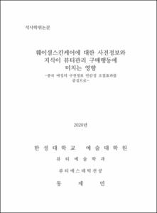 훼이셜스킨케어에 대한 사전정보와 지식이 뷰티관리 구매행동에 미치는 영향