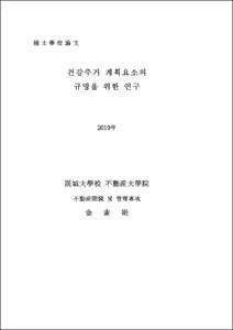건강주거 계획요소의 규명을 위한 연구