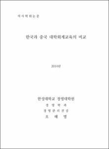 한국과 중국 대학회계교육의 비교