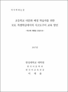 초등학교 다문화 배경 학습자를 위한 KSL 특별학급에서의 사고도구어 교육 방안