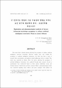 군 인공지능 면접의 기술 수용성에 영향을 미치는 요인 탐구와 현상학적 분석 : 초급간부를 중심으로