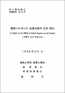 職務스트레스의 社會支援에 관한 硏究