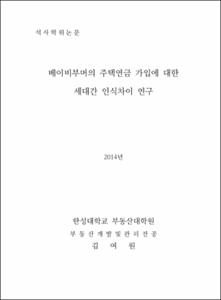 베이비부머의 주택연금 가입에 대한