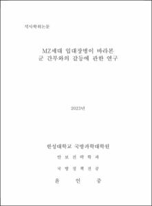 MZ세대 입대장병이 바라본  군 간부와의 갈등에 관한 연구