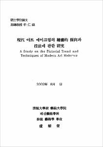 現代 아트 메이크업의 繪畵的 傾向과 技法에 관한 硏究