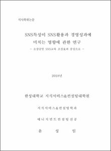 SNS특성이 SNS활용과 경영성과에 미치는 영향에 관한 연구