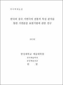 한국과 중국 가면극의 전통적 특성 분석을 통한 가면분장 표현기법에 관한 연구