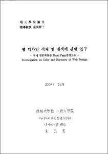 웹 디자인 색채 및 배색에 관한 연구