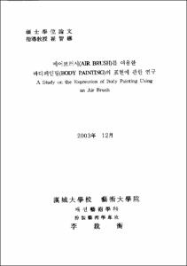 에어브러시(AIR BRUSH)를 이용한 바디페인팅(BODY PAINTING)의 표현에 관한 연구