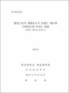 팝업스토어 체험요소가 브랜드 태도와 구매의도에 미치는 영향