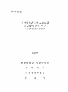 거시경제변수와 보증보험 사고율에 관한 연구