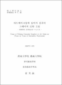 아트메이크업에 있어서 컴퓨터 그래픽의 活用 方案