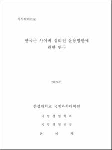 한국군 사이버 심리전 운용방안에 관한 연구
