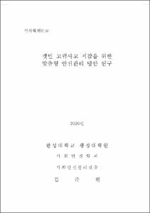 갯벌 고립사고 저감을 위한 맞춤형 안전관리 방안 연구