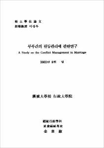 부부간의 갈등관리에 관한 연구
