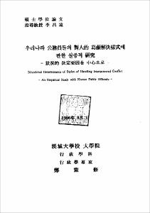 우리나라 公務員들의 對人的 葛藤解決樣式에 관한 실증적 硏究