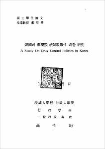 韓國의 痲藥類 統制政策에 대한 硏究