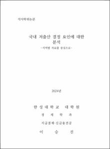 국내 저출산 결정 요인에 대한 분석