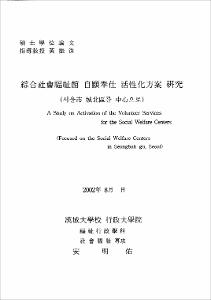綜合社會福祉館 自願奉仕 活性化方案 硏究