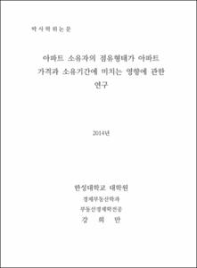 아파트 소유자의 점유형태가 아파트 가격과 소유기간에 미치는 영향에 관한 연구