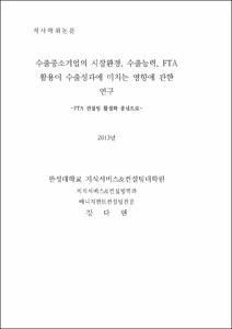 수출중소기업의 시장환경, 수출능력, FTA 활용이 수출성과에 미치는 영향에 관한 연구