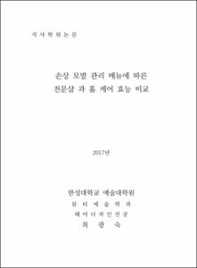 손상 모발 관리 메뉴에 따른 전문 샵과 홈 케어 효능 비교
