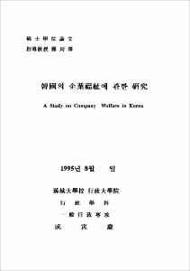 韓國의 企業福祉에 관한 硏究