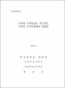 이차원 고객충성도 세그먼트 기반의 고객이탈예측 방법론