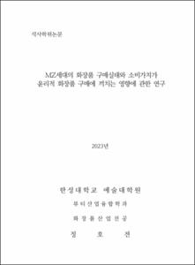 MZ세대의 화장품 구매실태와 소비가치가 윤리적 화장품 구매에 끼치는 영향에 관한 연구
