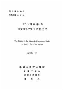 JIT 구매 하에서의 통합재고모형에 관한 연구