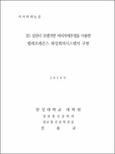 3D 실린더 모델기반 머리자세추정을 이용한 텔레프레즌스 화상회의시스템의 구현