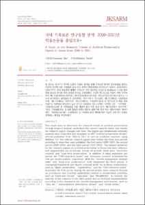 국내 기록보존 연구동향 분석: 2000~2021년 학술논문을 중심으로