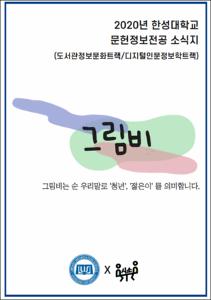 [문헌정보학전공 소식지]그림비 2020학년도