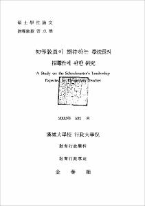 初等敎員이 期待하는 學校長의 指導性에 관한 硏究