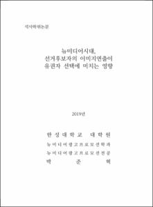 뉴미디어시대, 선거후보자의 이미지연출이 유권자 선택에 미치는 영향
